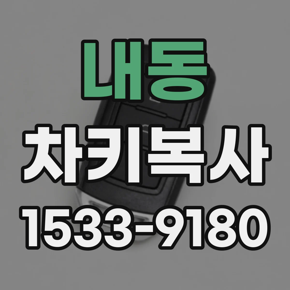 내동 차키복사