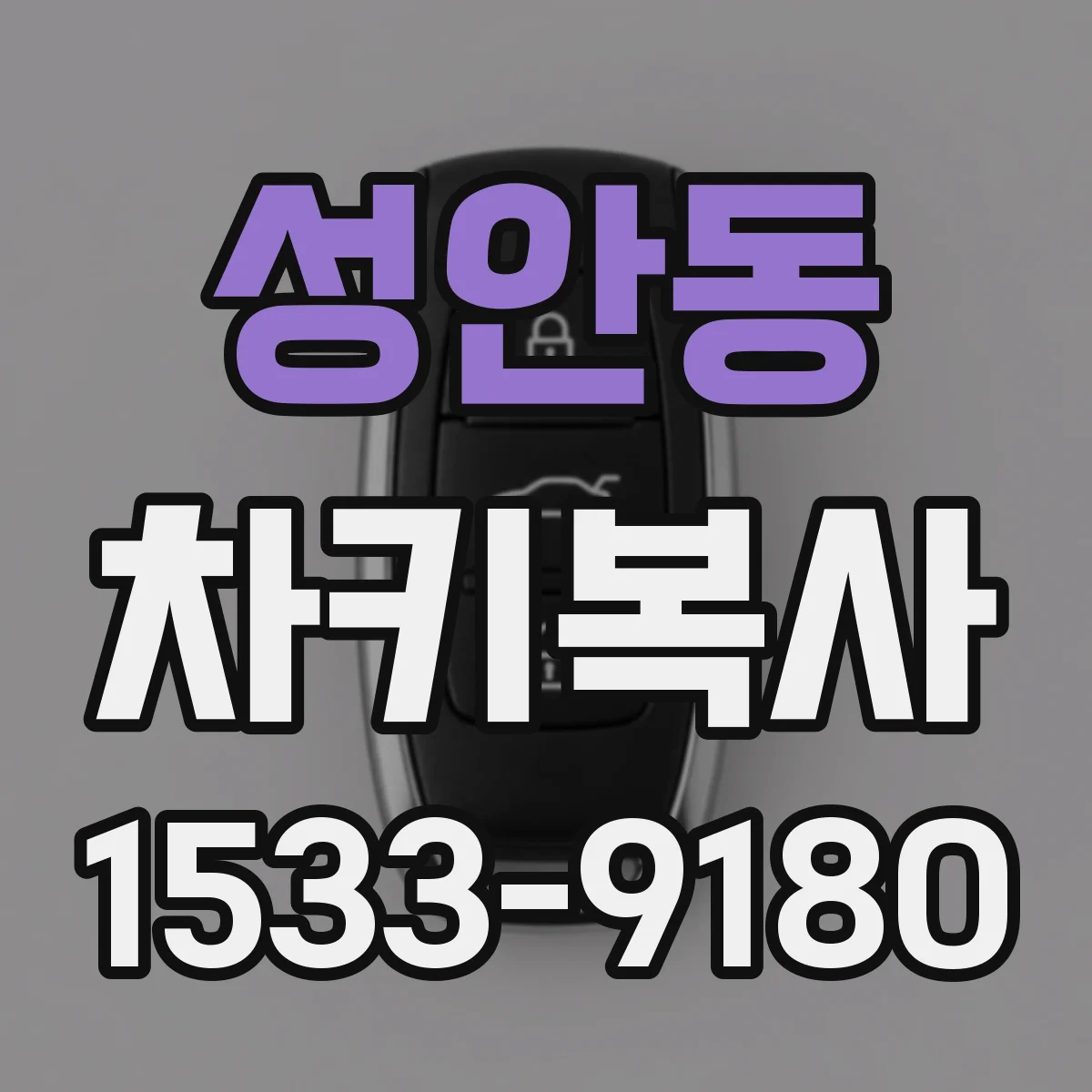 성안동 차키복사