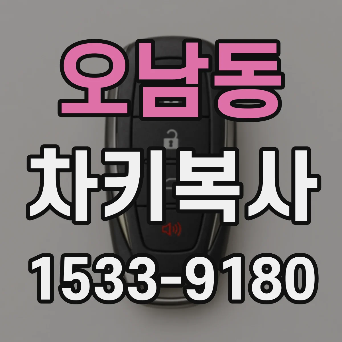 오남동 차키복사