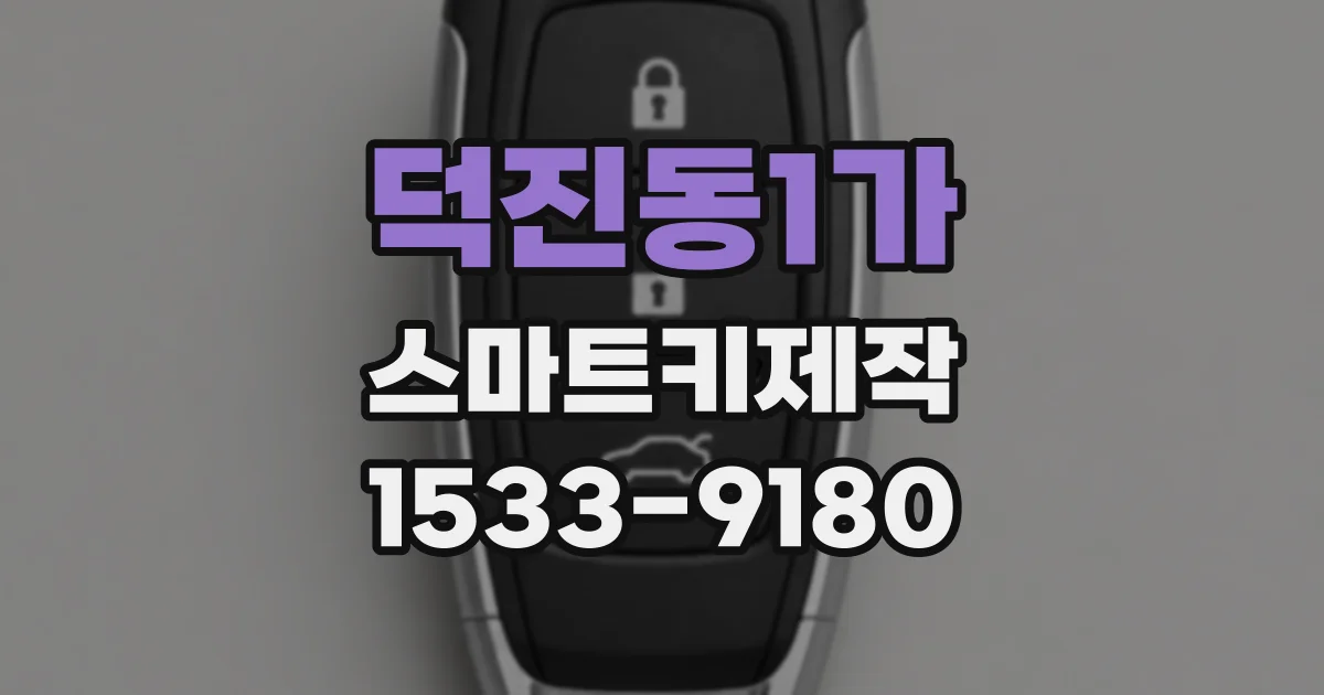 덕진동1가 스마트키제작