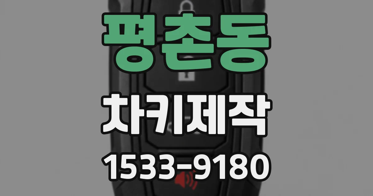 평촌동 차키제작