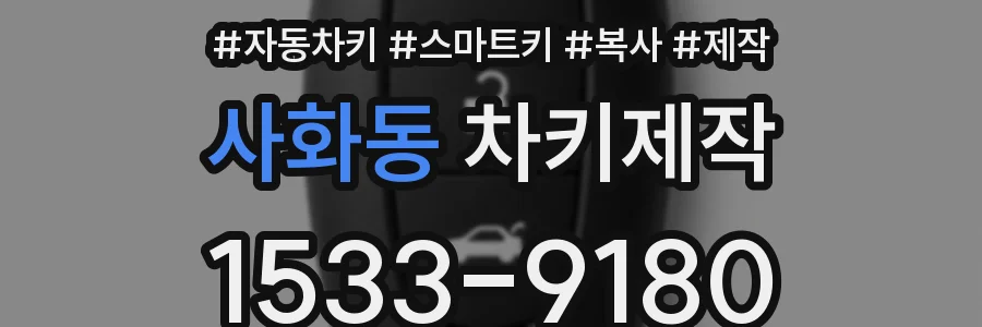 사화동 차키제작