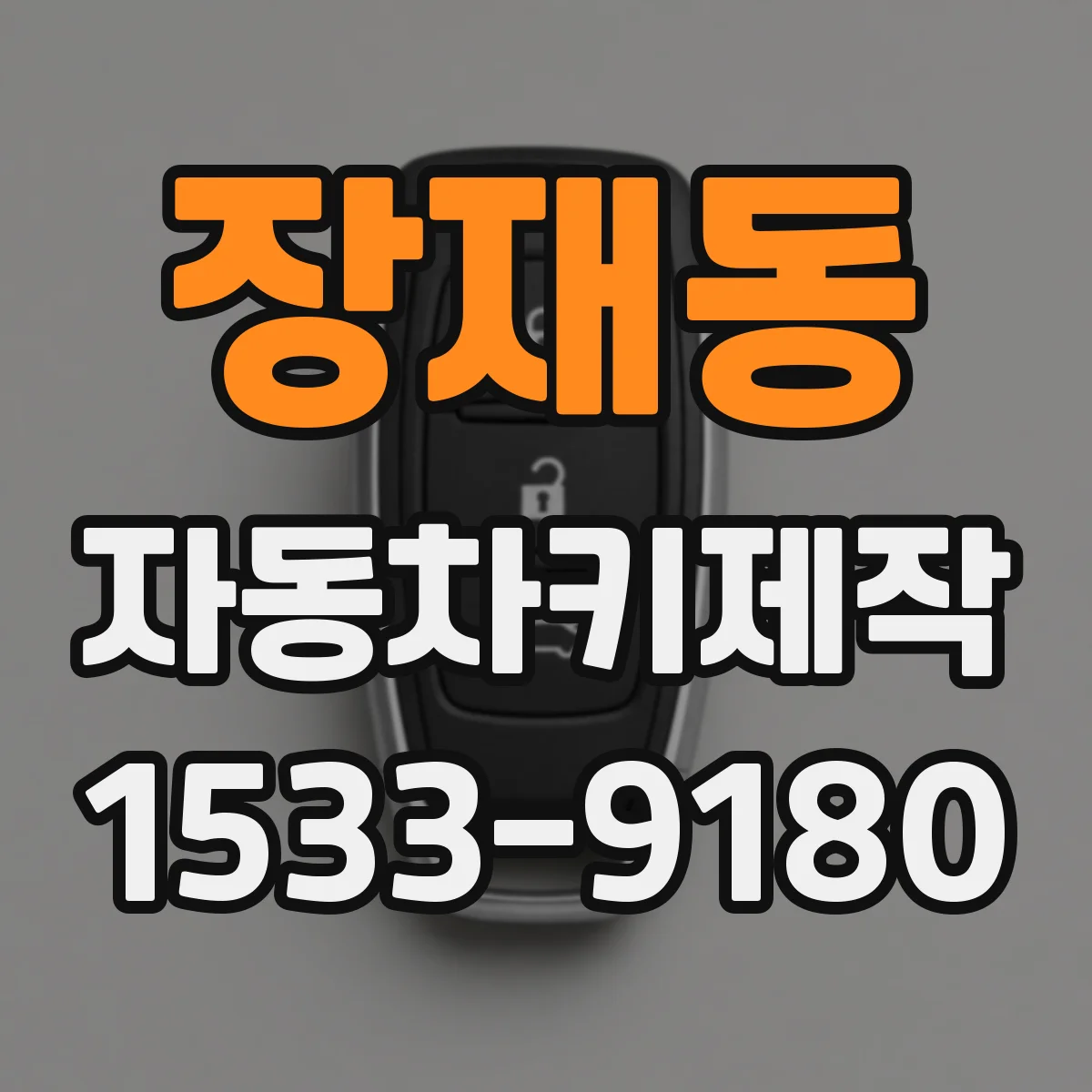 장재동 자동차키제작