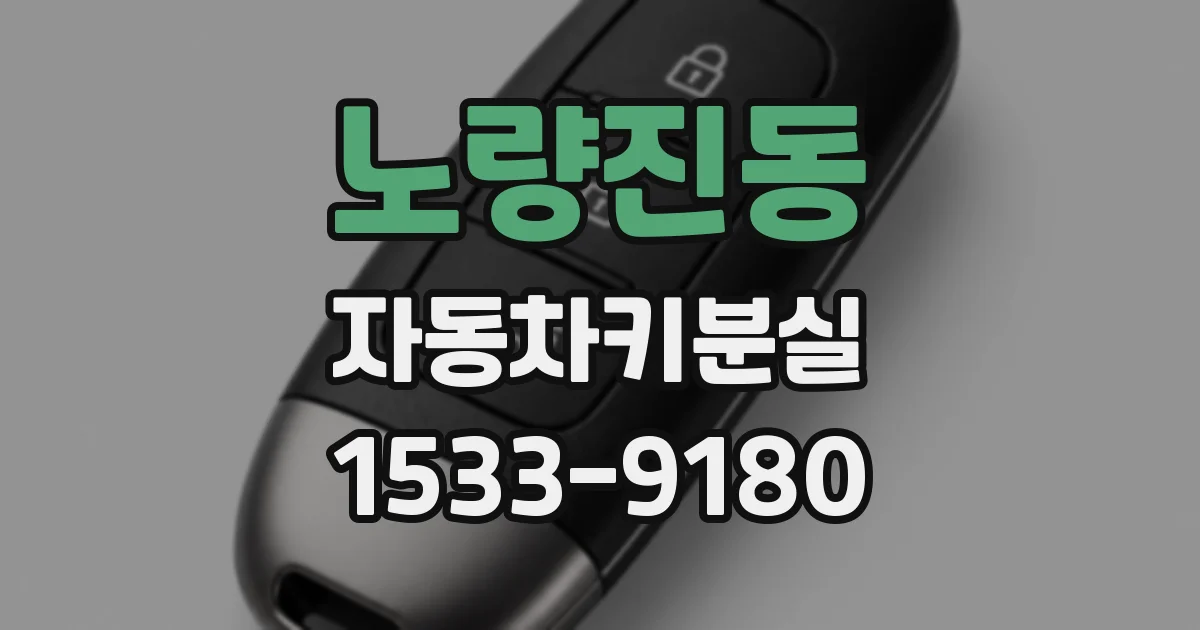 노량진동 자동차키분실