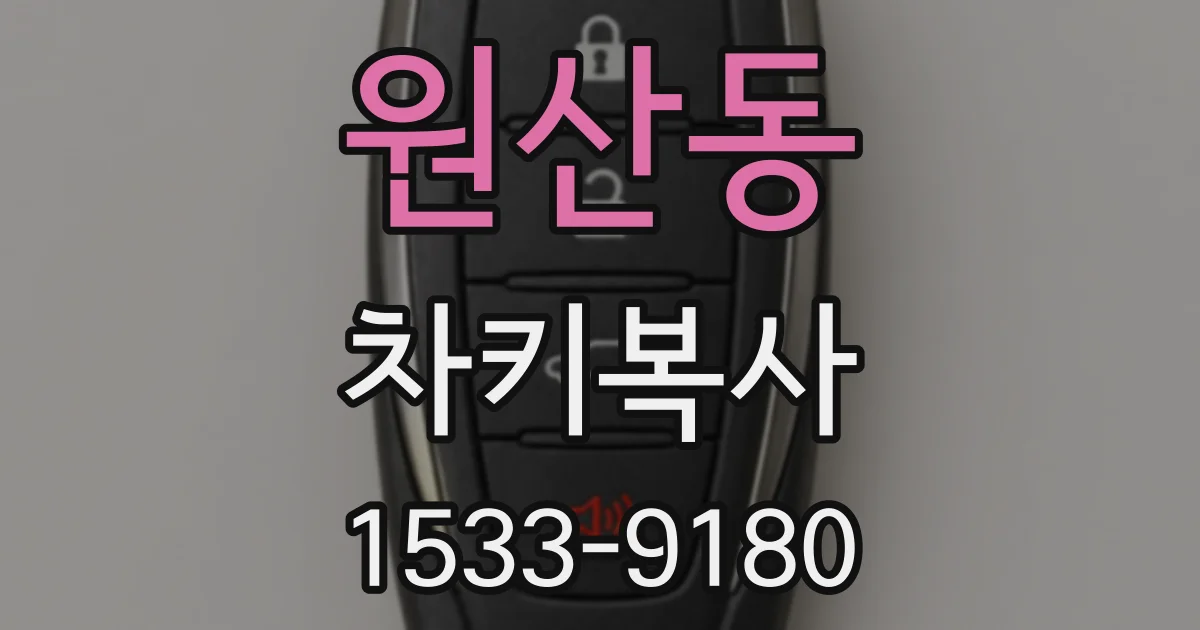 원산동 차키복사