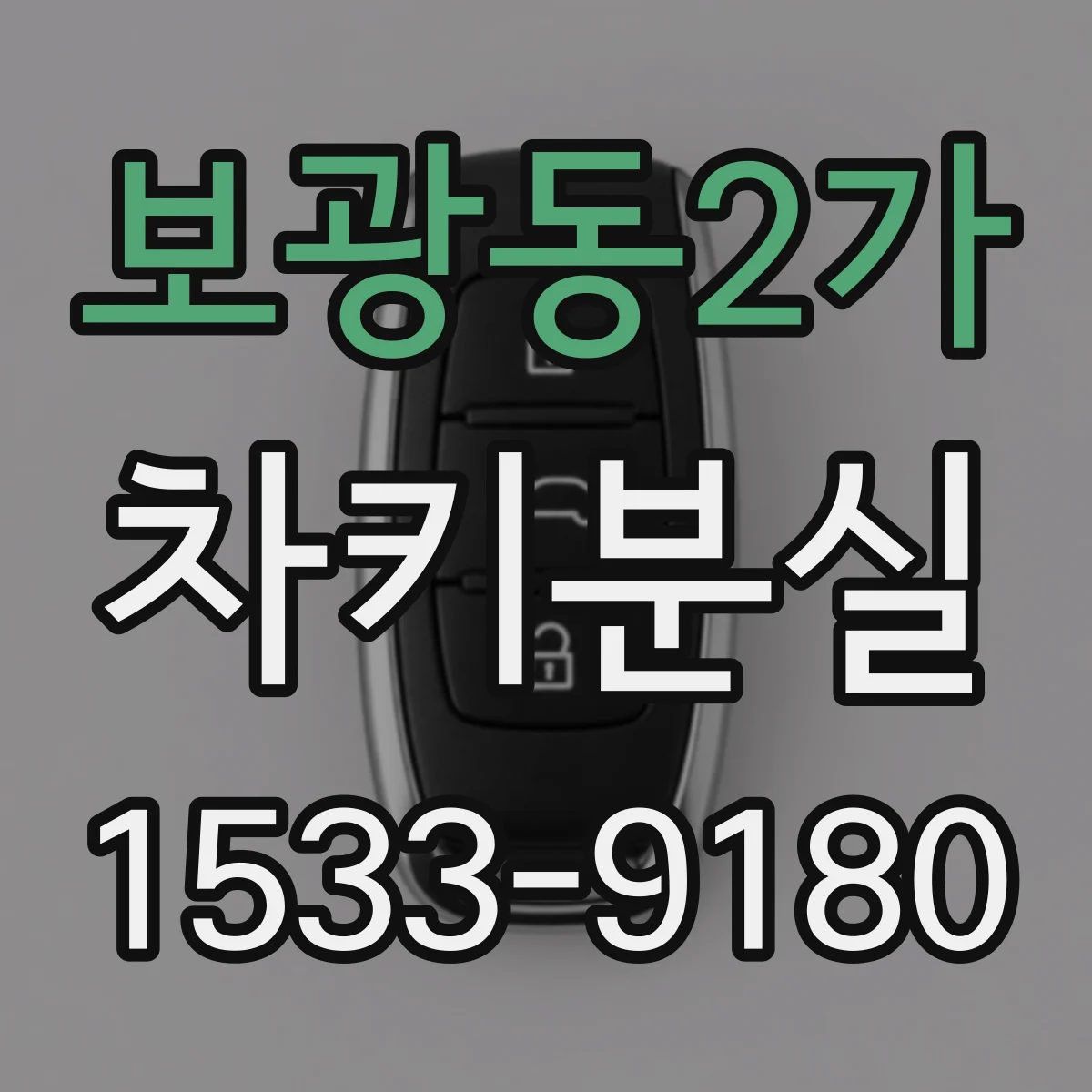 보광동2가 차키분실