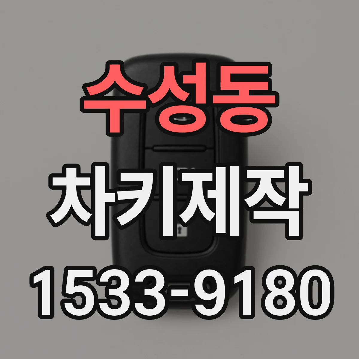 수성동 차키제작