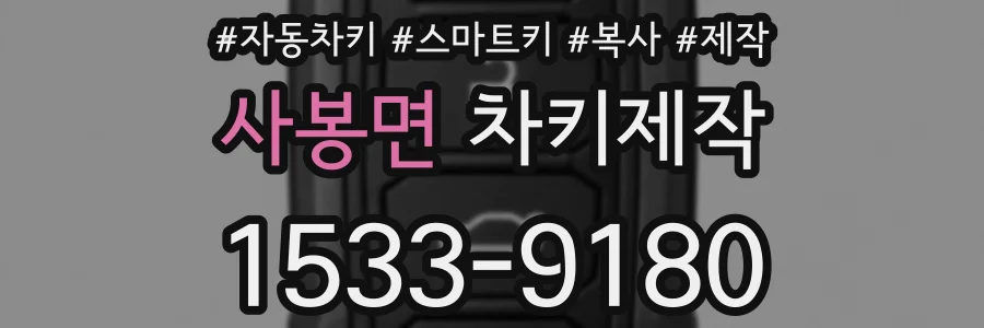 사봉면 차키제작