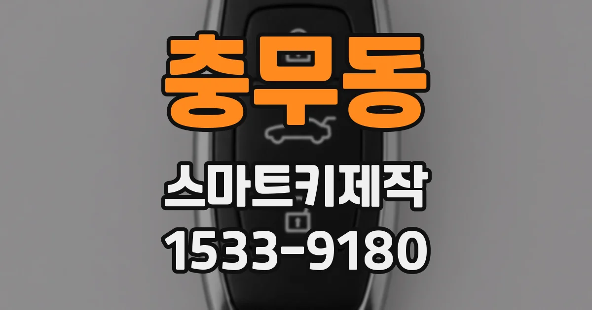 충무동 스마트키제작
