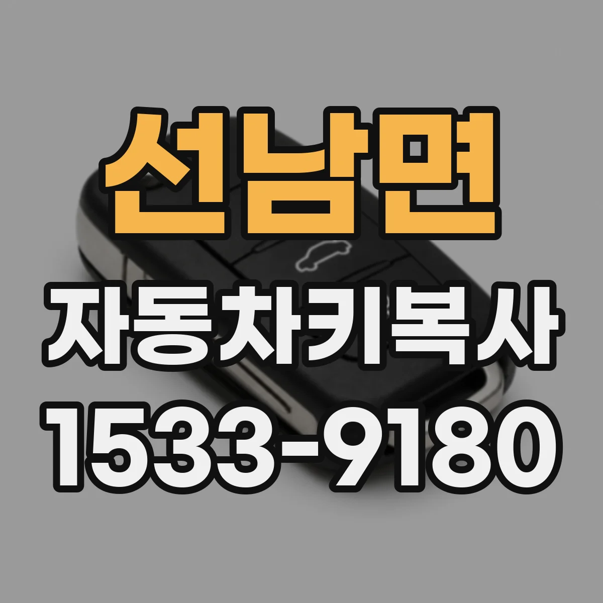 선남면 자동차키복사