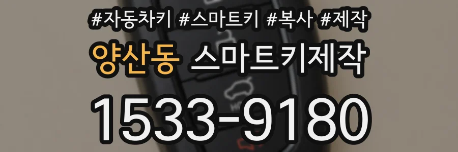 양산동 스마트키제작