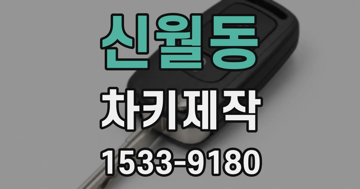 신월동 차키제작