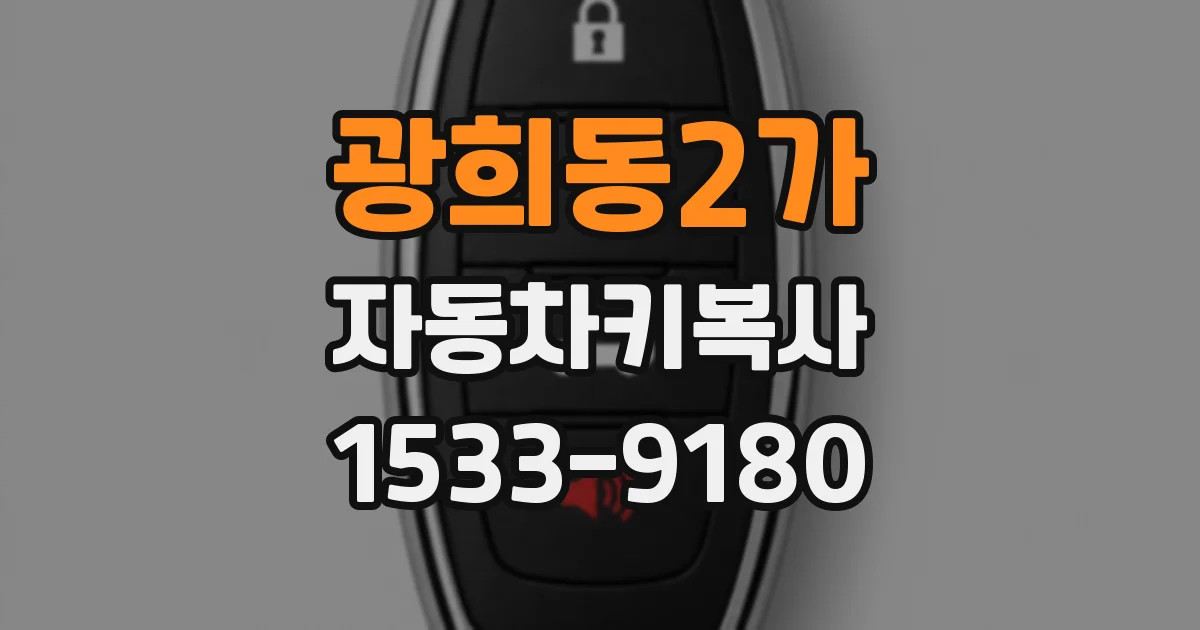 광희동2가 자동차키복사