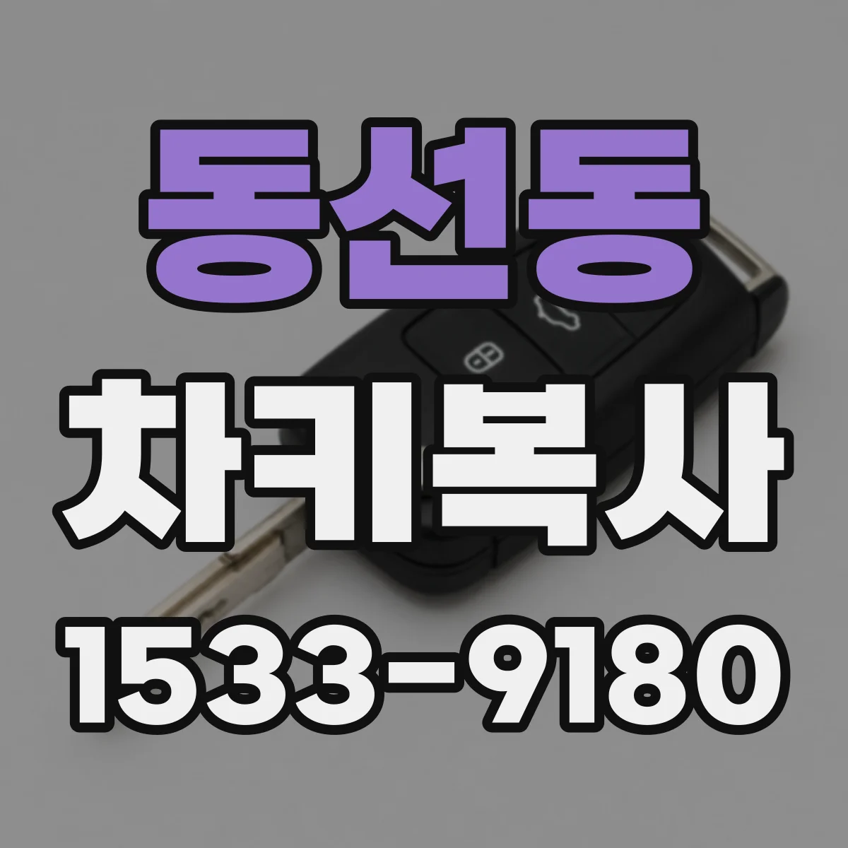 동선동 차키복사