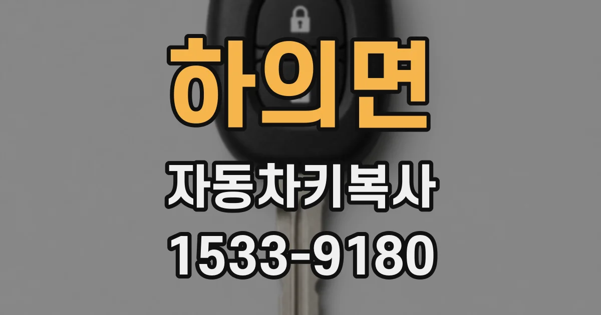 하의면 자동차키복사
