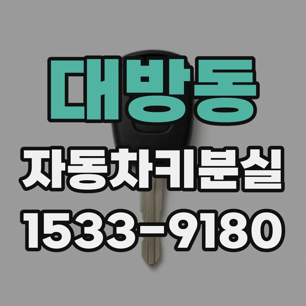 대방동 자동차키분실