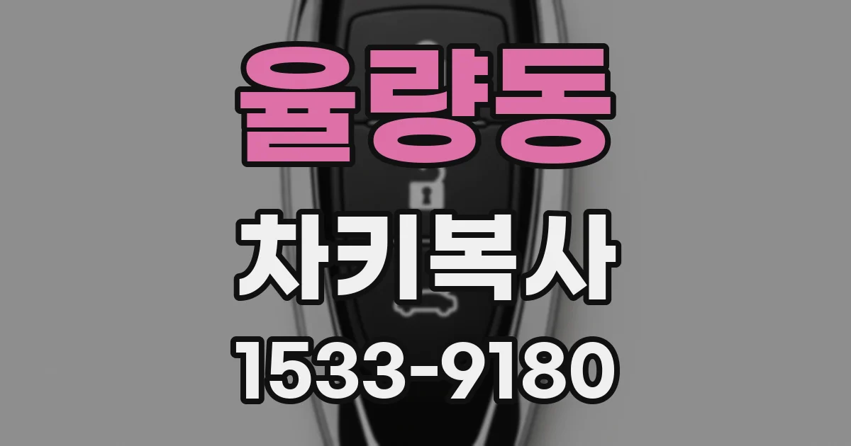 율량동 차키복사