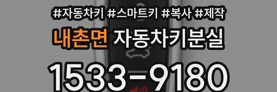 내촌면 자동차키분실