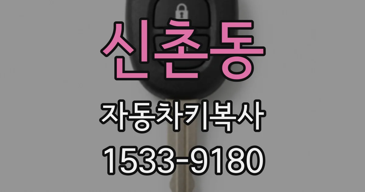 신촌동 자동차키복사