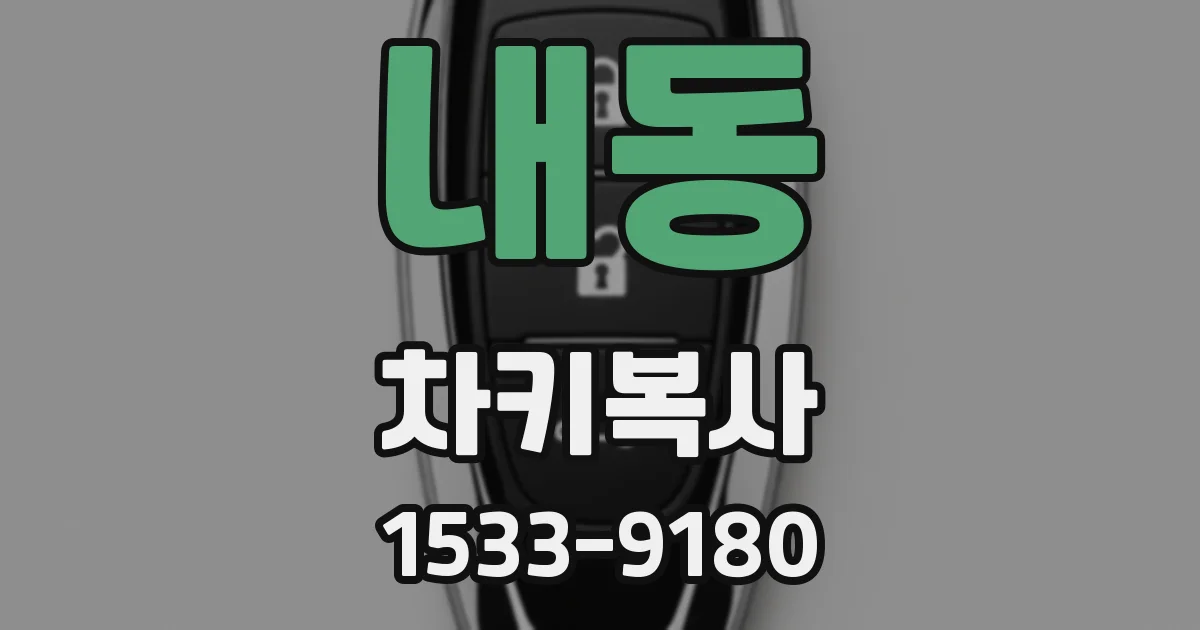 내동 차키복사