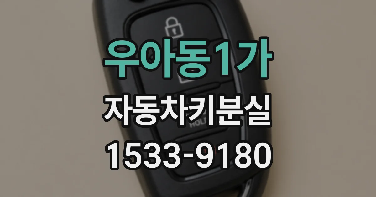 우아동1가 자동차키분실