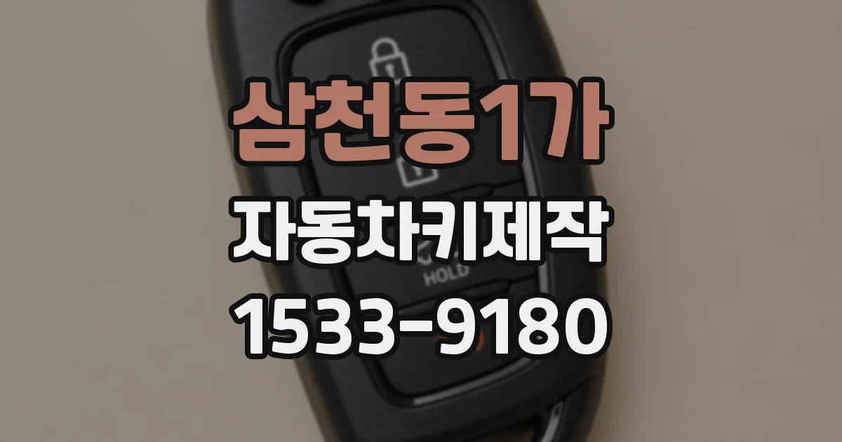 삼천동1가 자동차키제작