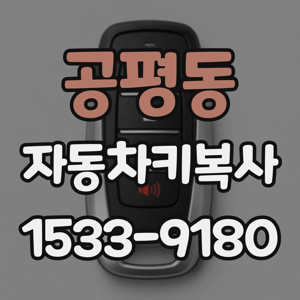 공평동 자동차키복사