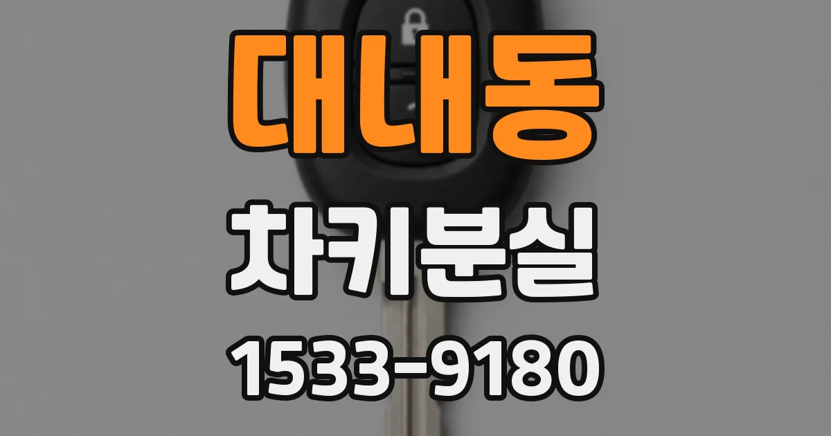 대내동 차키분실
