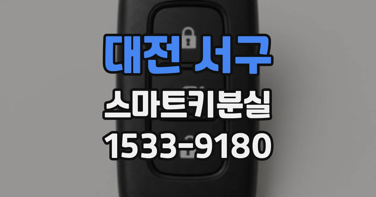 대전 서구 스마트키분실