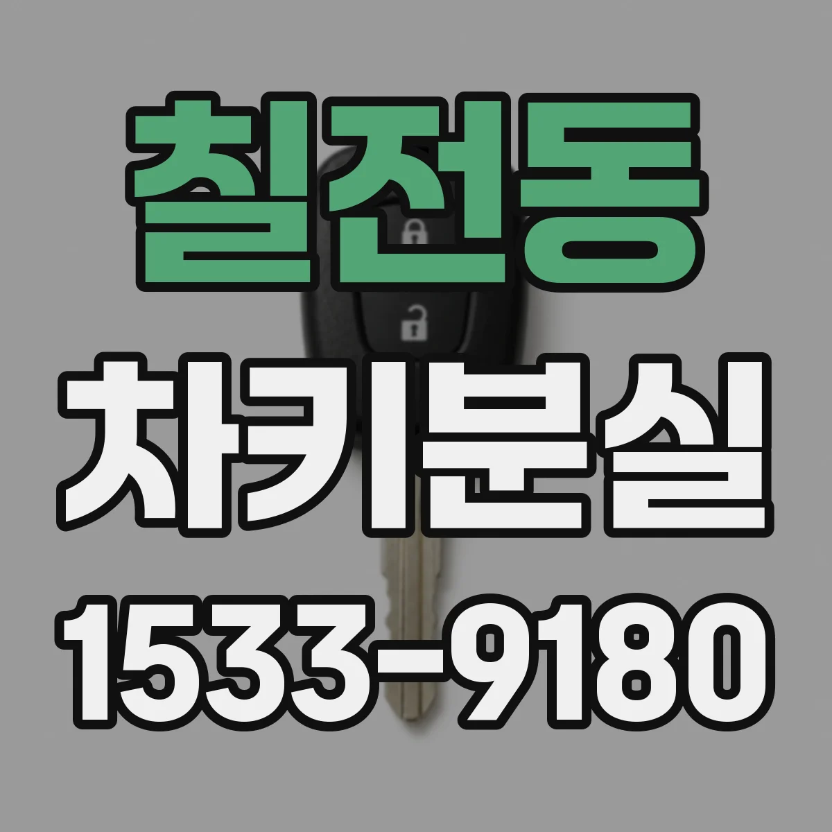 칠전동 차키분실