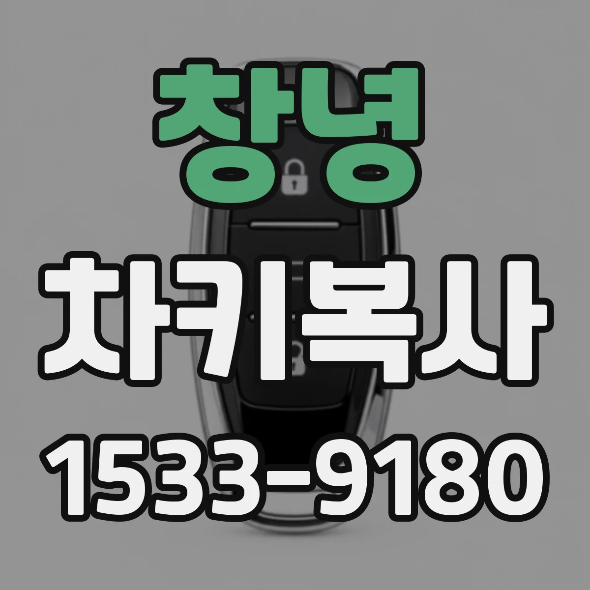 창녕 차키복사