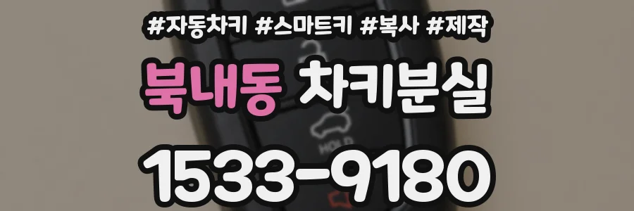 북내동 차키분실