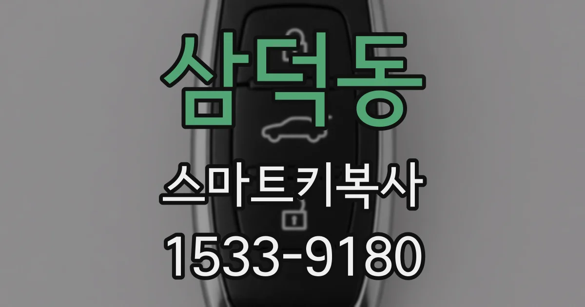 삼덕동 스마트키복사