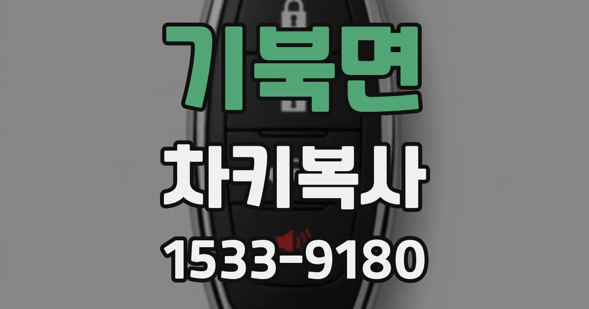 기북면 차키복사