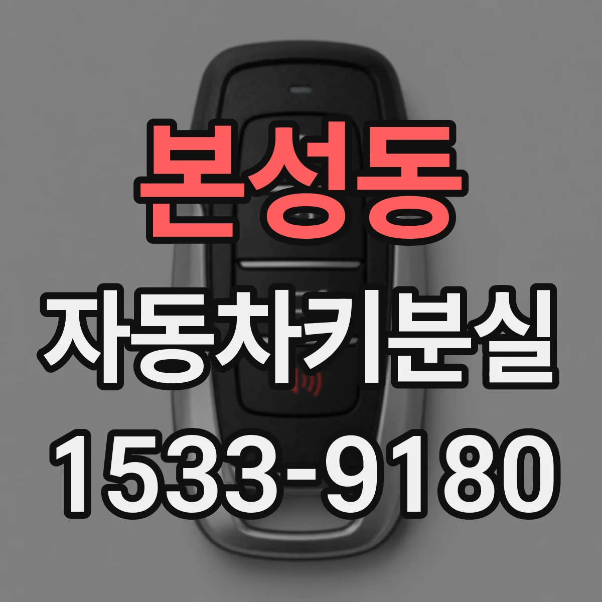 본성동 자동차키분실