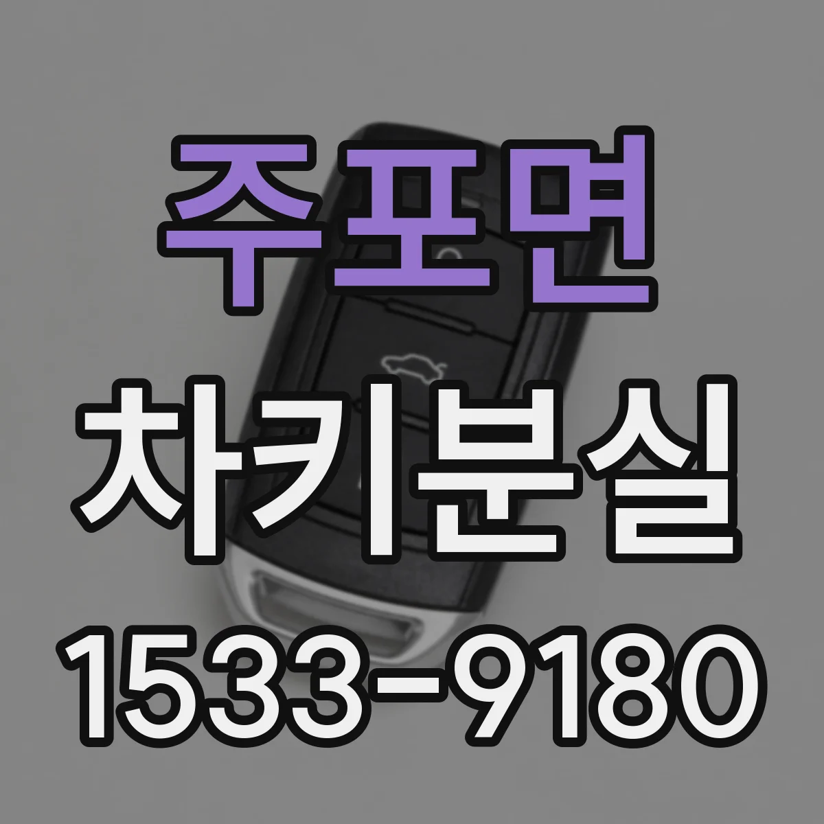 주포면 차키분실