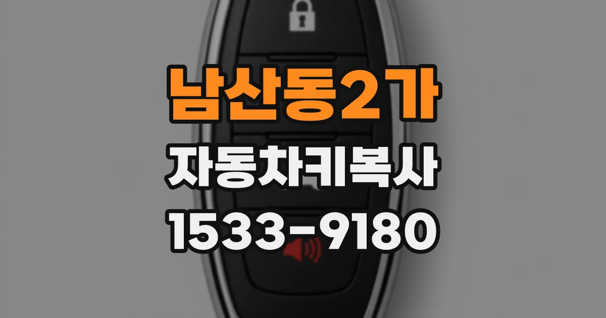 남산동2가 자동차키복사