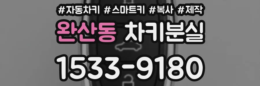 완산동 차키분실