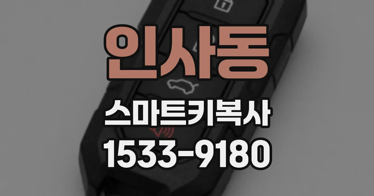 인사동 스마트키복사
