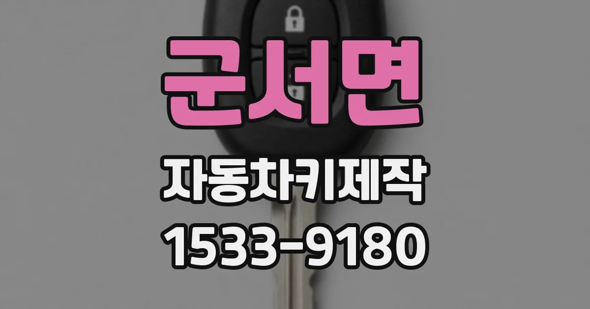 군서면 자동차키제작