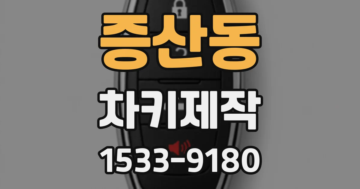 증산동 차키제작