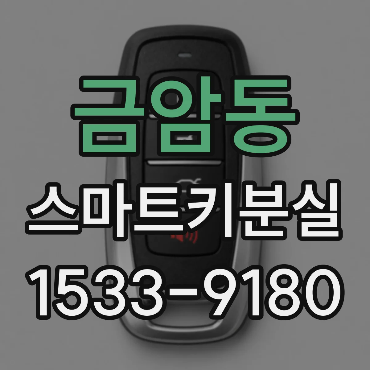 금암동 스마트키분실