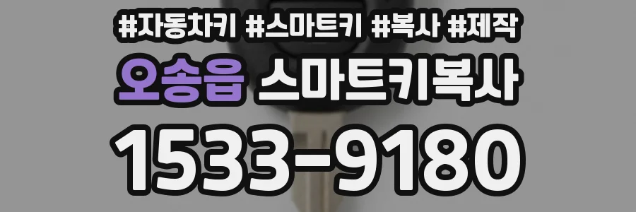 오송읍 스마트키복사
