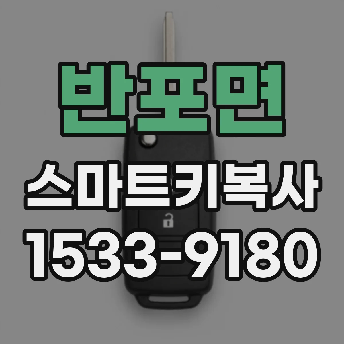 반포면 스마트키복사