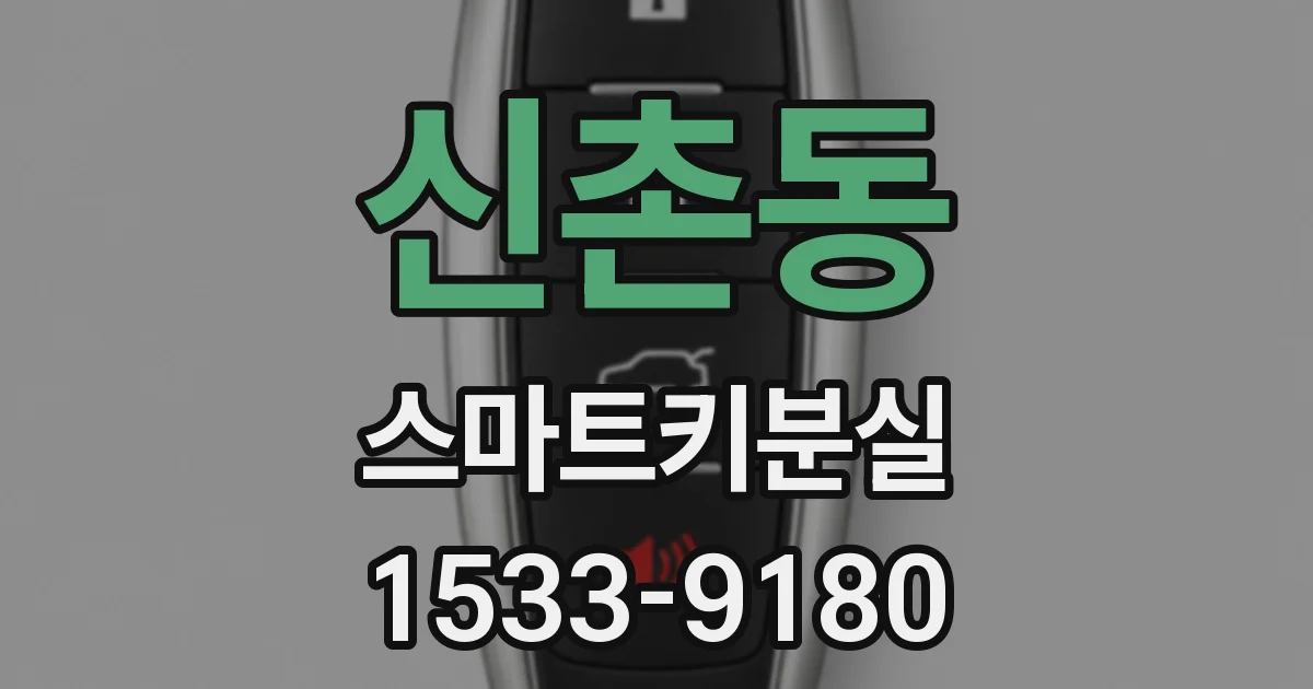 신촌동 스마트키분실