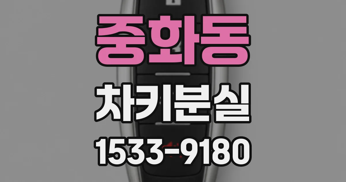 중화동 차키분실