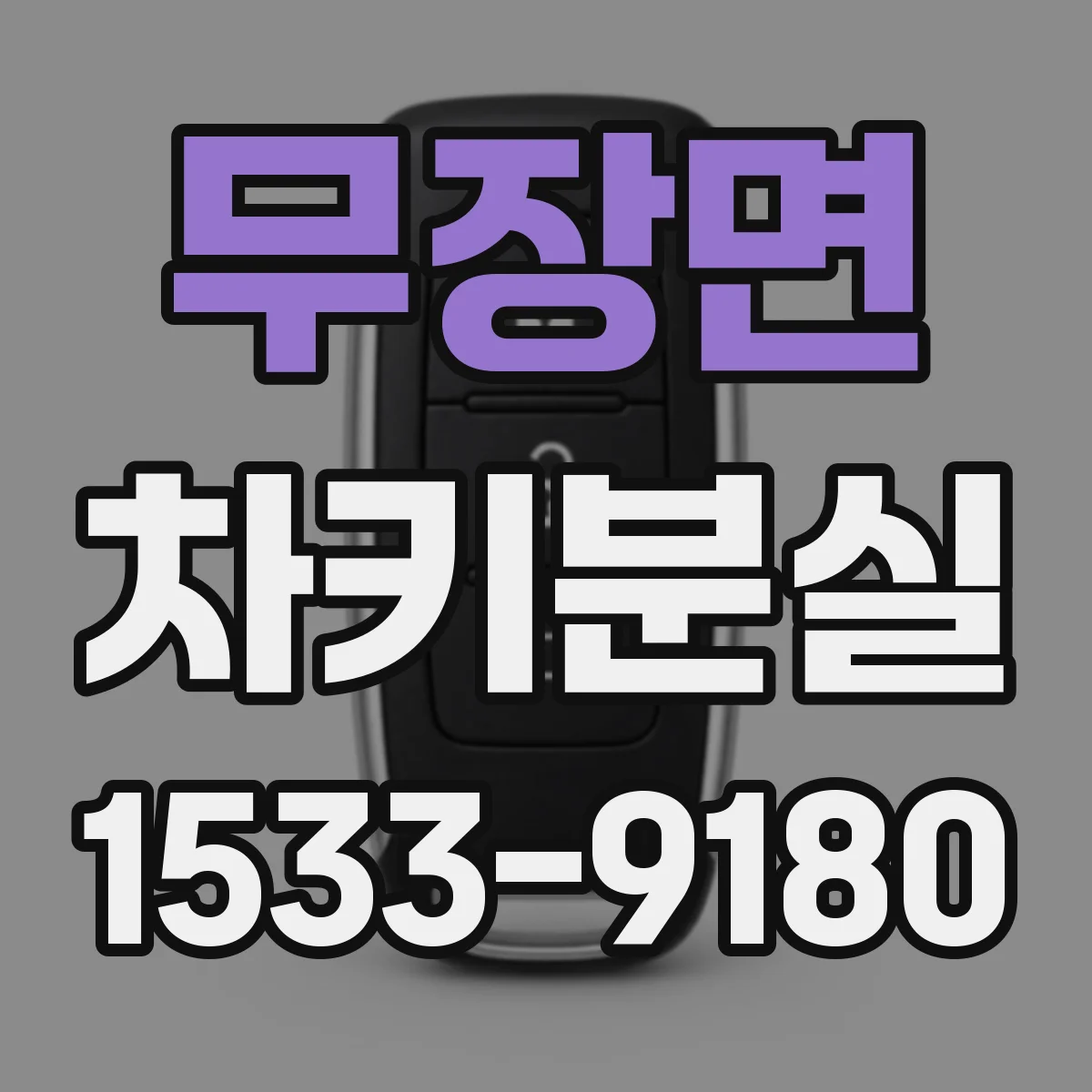 무장면 차키분실