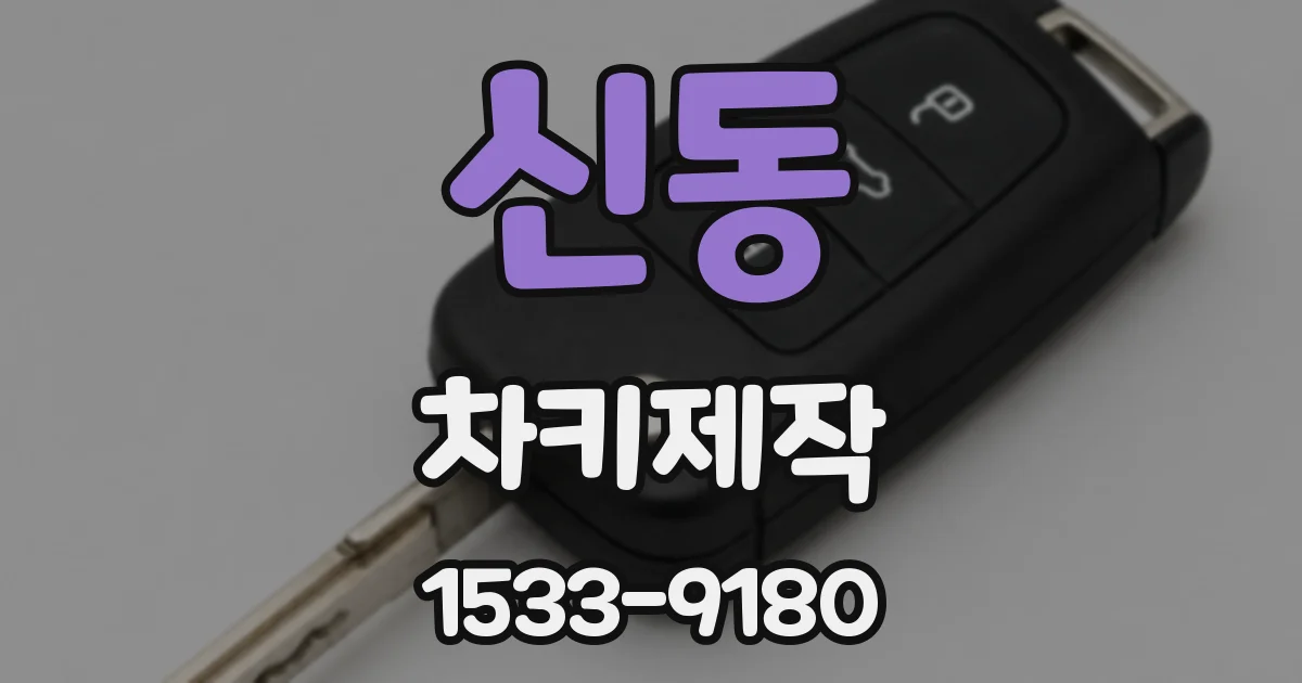 신동 차키제작