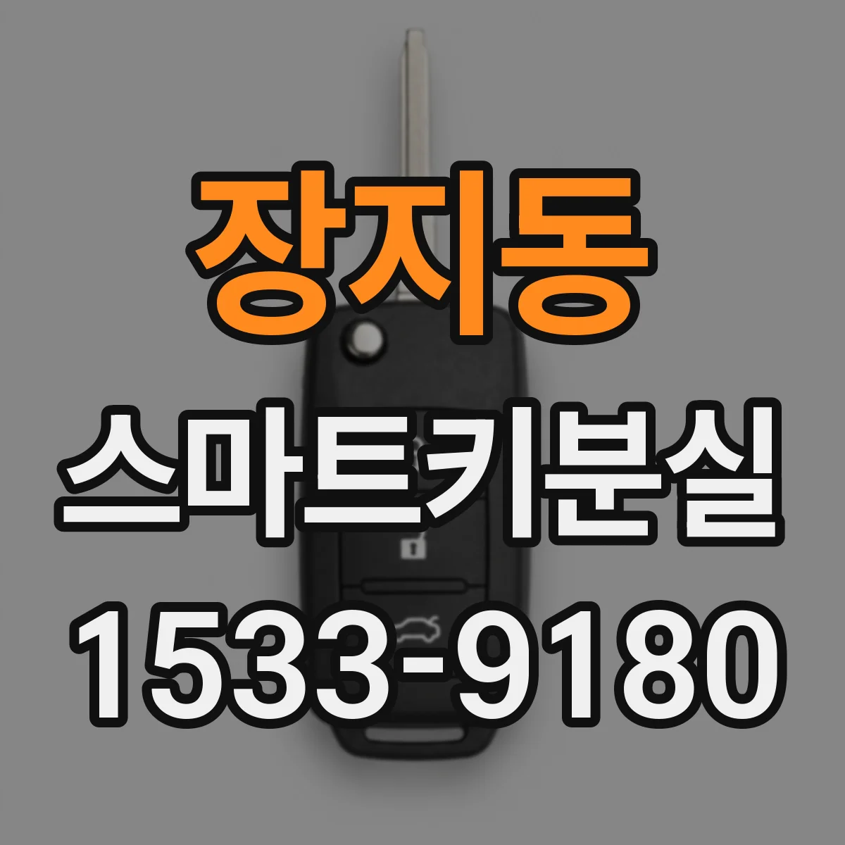장지동 스마트키분실