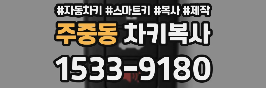 주중동 차키복사